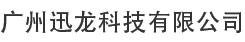 广州迅龙科技有限公司